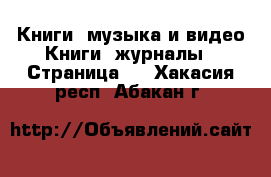 Книги, музыка и видео Книги, журналы - Страница 2 . Хакасия респ.,Абакан г.